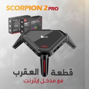 قطعة العقرب scorpion 2pro